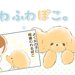 ふわふわぽこ。【第2話】「褒め言葉だよね」