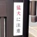 玄関先に『猛犬注意』の看板→『こわいワンコが出てくる』と思いきや…想定外すぎる『まさかの光景』が42万再生「天使で草」「ニッコニコｗ」