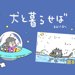 犬と暮らせば【第8話】「エマさんの夏休み」