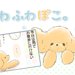 ふわふわぽこ。【第3話】「“お散歩は寝てまて”だよ」