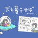 犬と暮らせば【第6話】「キミのいる世界」
