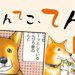 てんてこ、てん。【第3話】「Break Time」