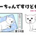 ちーちゃんですけどもっ【第10話】「夏は暑いから離れたい犬」