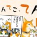 てんてこ、てん。【第1話】「てんがやってきた！」