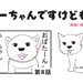 ちーちゃんですけどもっ【第8話】マウスtoマウス