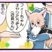かわうそちわわ。（59） ぶりっ子フィーユ