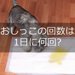 犬のおしっこの回数は1日に何回？頻度や量を知って健康チェック