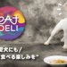 食育を真剣に考えた国産ドッグフード「eatDELI（イートデリ）」を解説