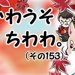 かわうそちわわ。（その153）