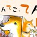 てんてこ、てん。【第10話】「てんのおもちゃ事情③」