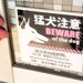 入口に『猛犬注意』の張り紙→扉を開けてみると…思いがけない『まさかの光景』に爆笑「確かに危険、仕事の時間を奪われる」「逆に猛犬ｗｗ」