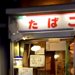 タバコ屋さんに立ち寄った結果→おばあちゃんが出てくると思いきや…目を疑う『まさかの光景』が1470万再生「通いたい」「最上級のもてなし」