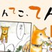 てんてこ、てん。【第8話】「てんのおもちゃ事情①」