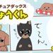 デカチュアダックスりょうくん【第5話】「独占欲」