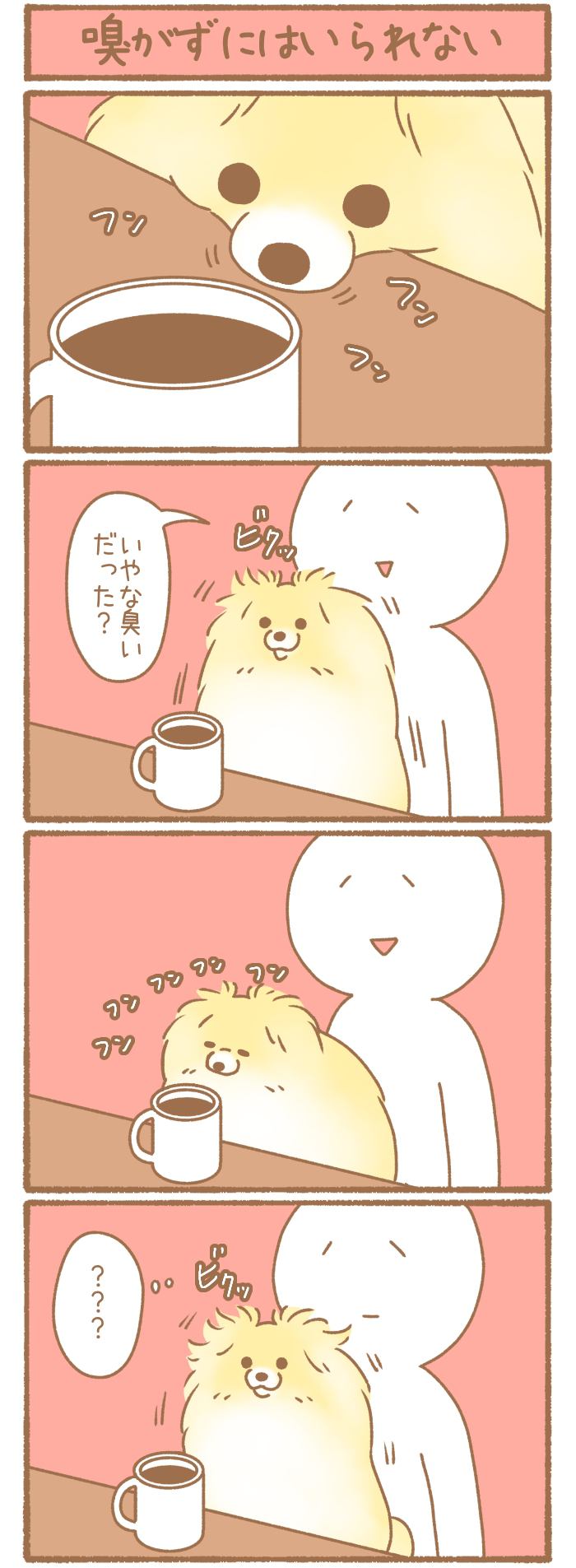 ただの犬好きです。【第322話】
