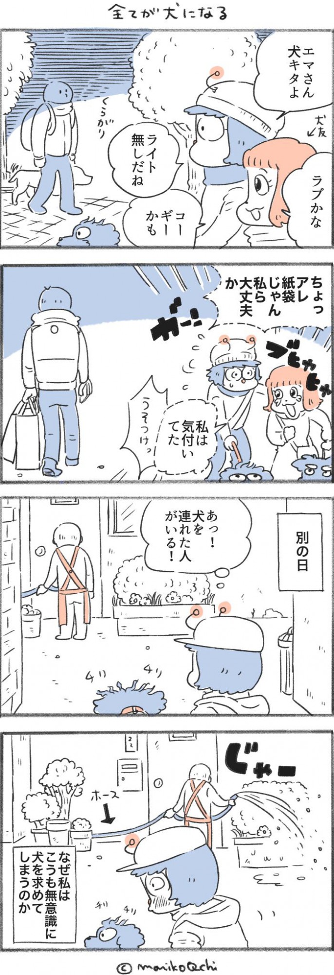 犬と暮らせば【第482話】