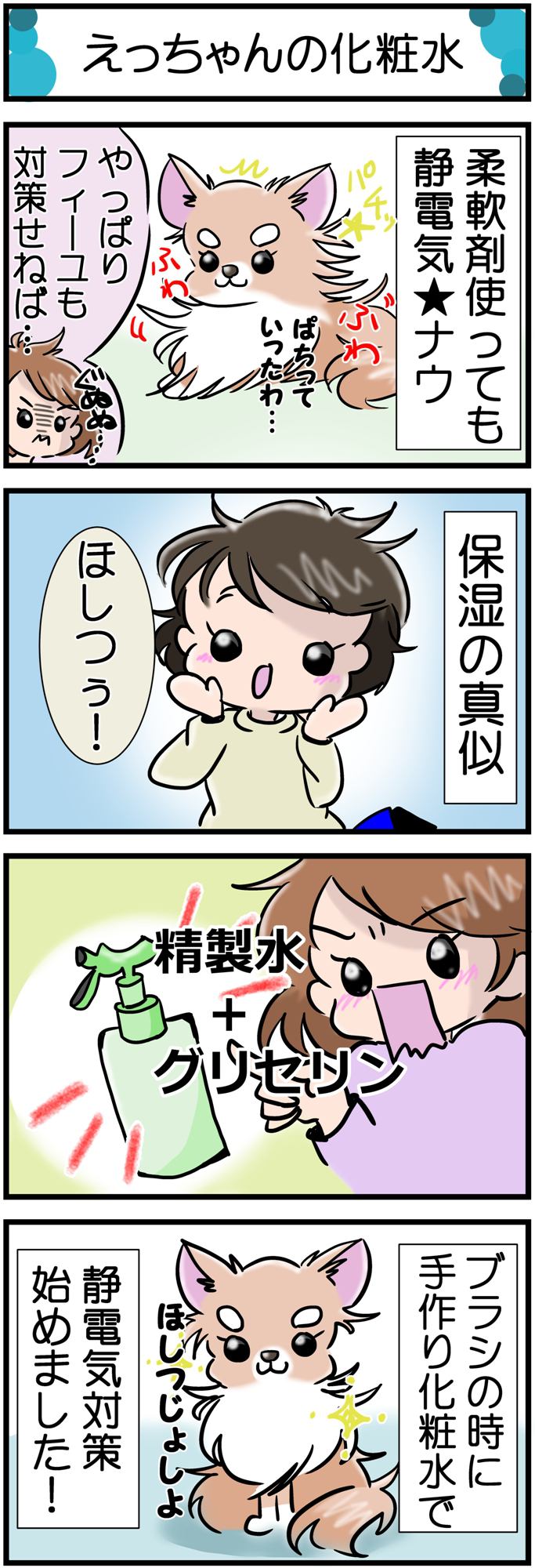 かわうそちわわ。その214