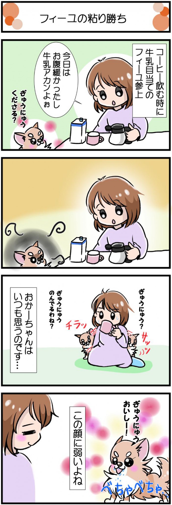 かわうそちわわ。【その412】