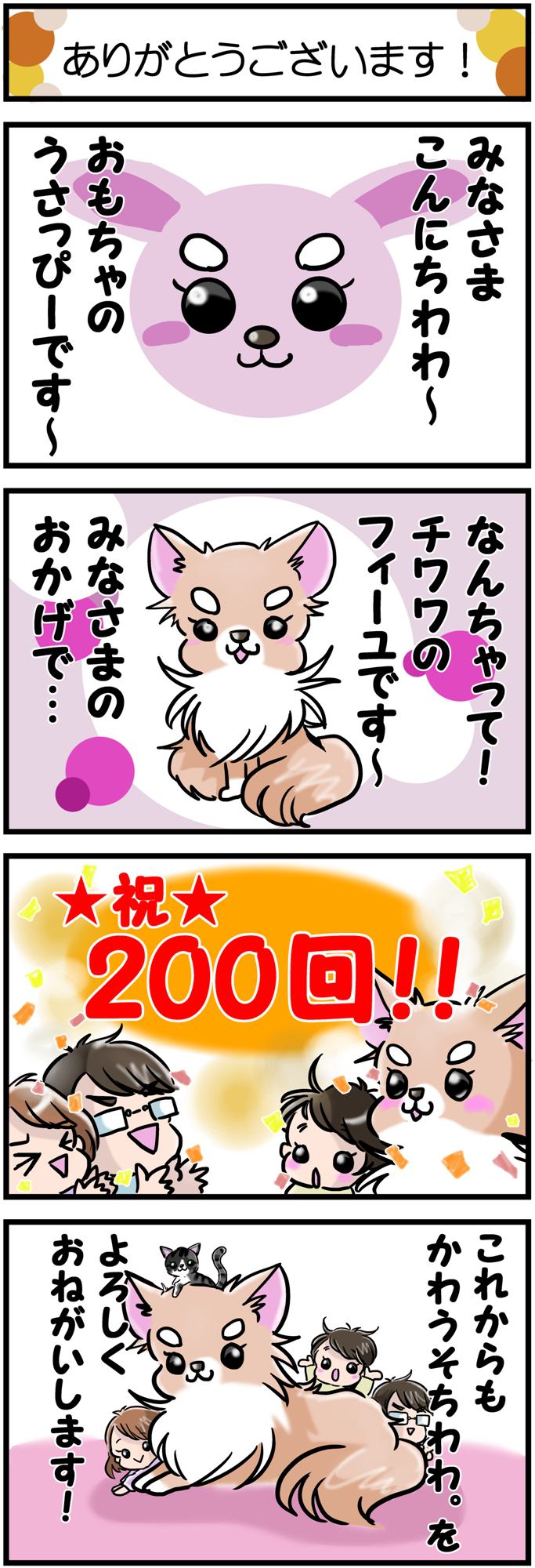 かわうそちわわ。その200