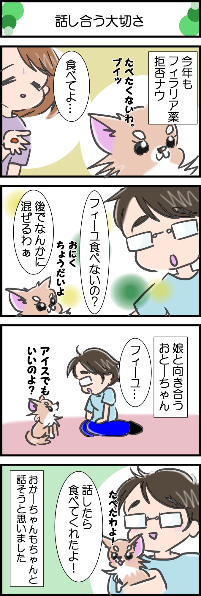 かわうそちわわ。その271