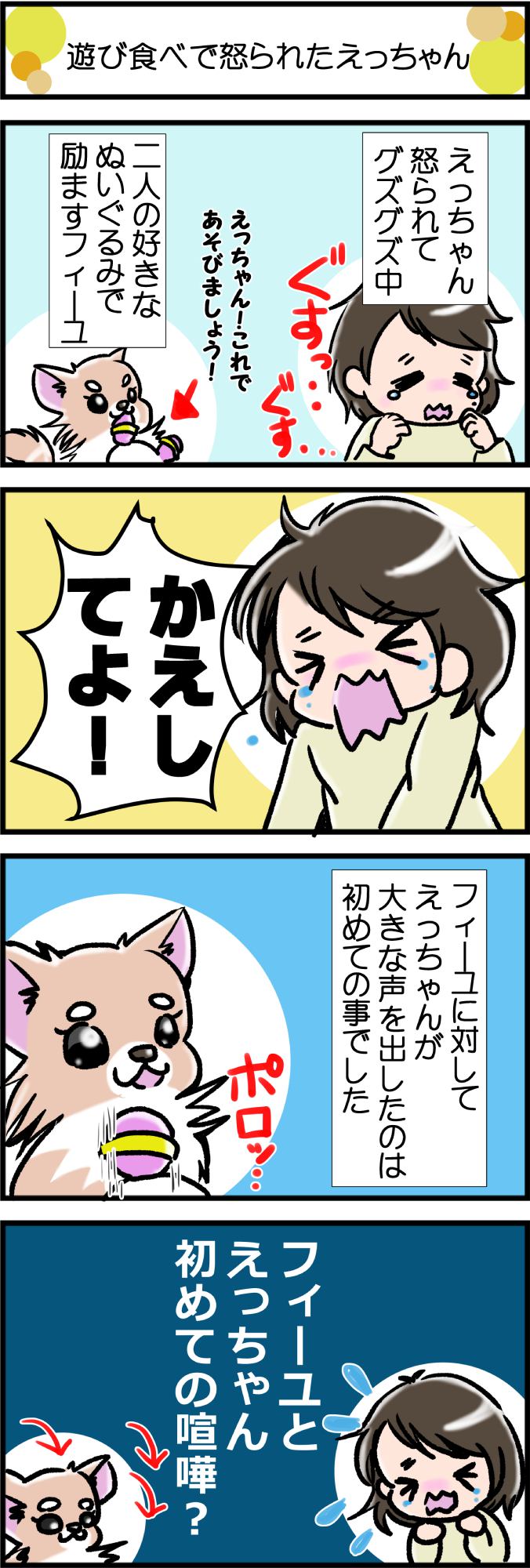 かわうそちわわ。その334