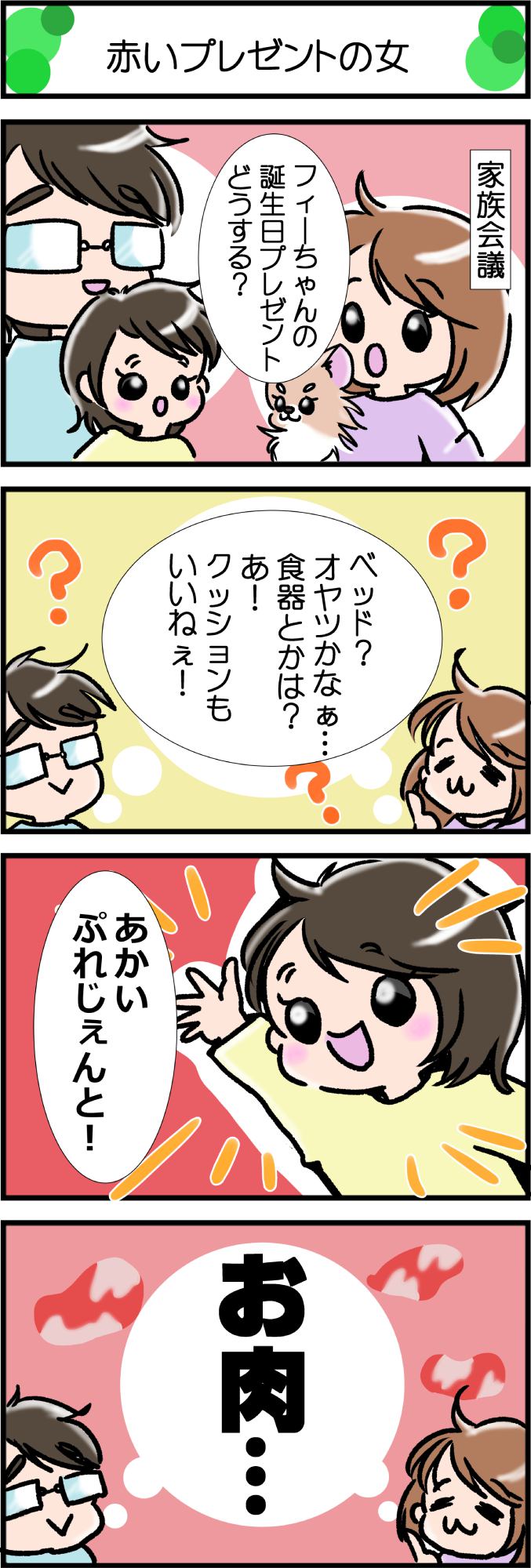 かわうそちわわ。その332