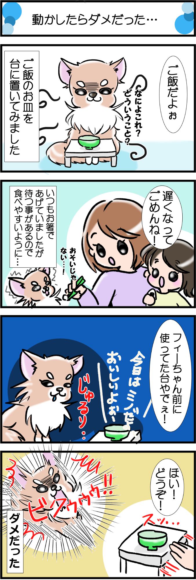 かわうそちわわ。その330