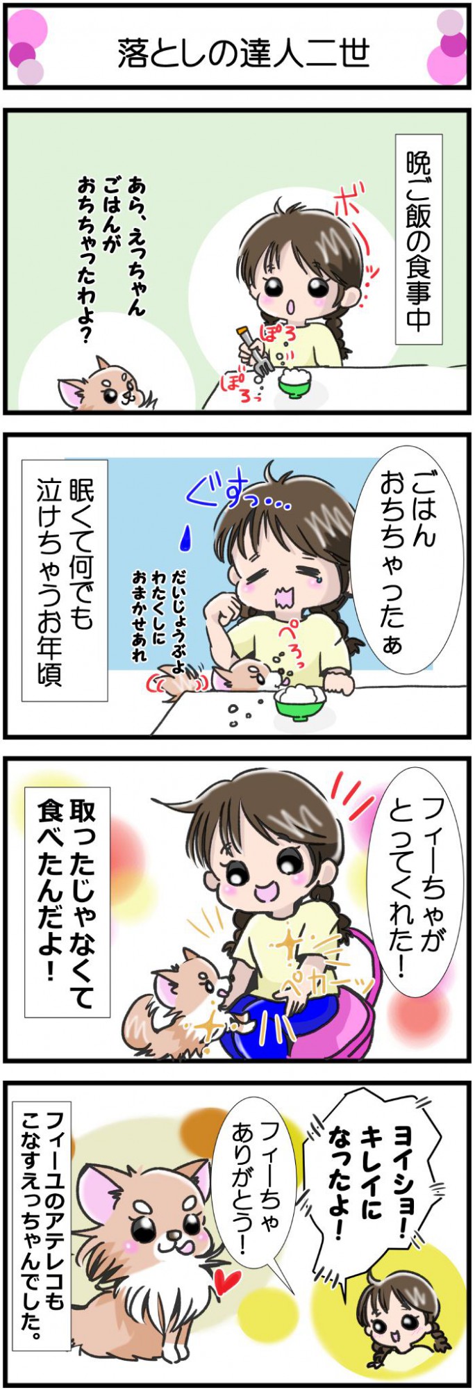 かわうそちわわ。【その370】