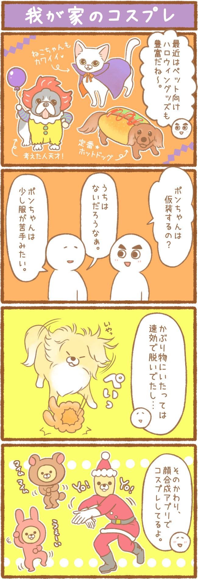 ただの犬好きです。第76話 我が家のコスプレ 