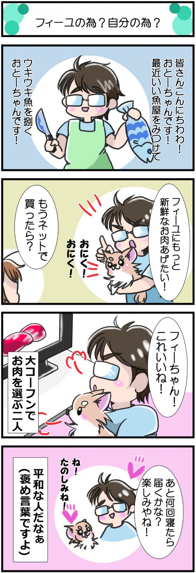 かわうそちわわ。【その379】