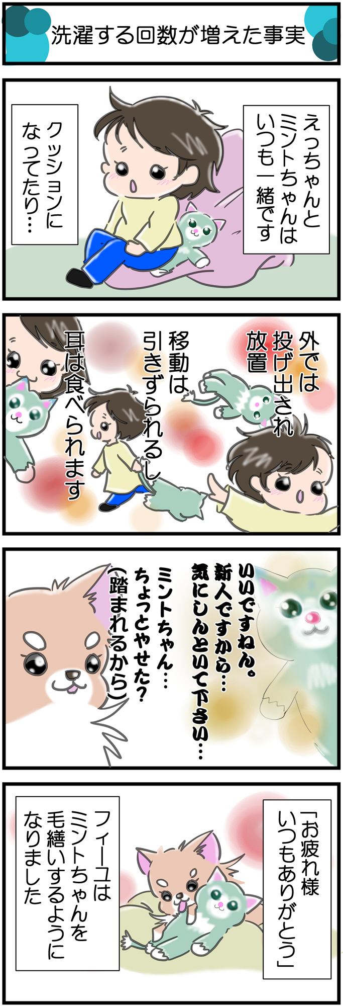 かわうそちわわ。その256