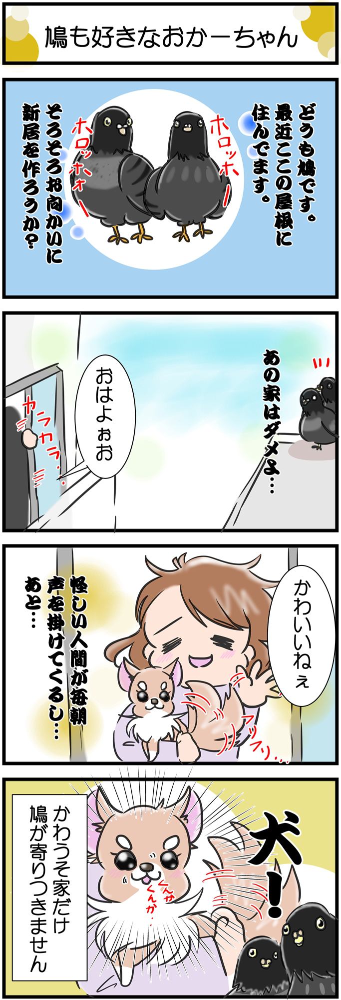 かわうそちわわ。その249