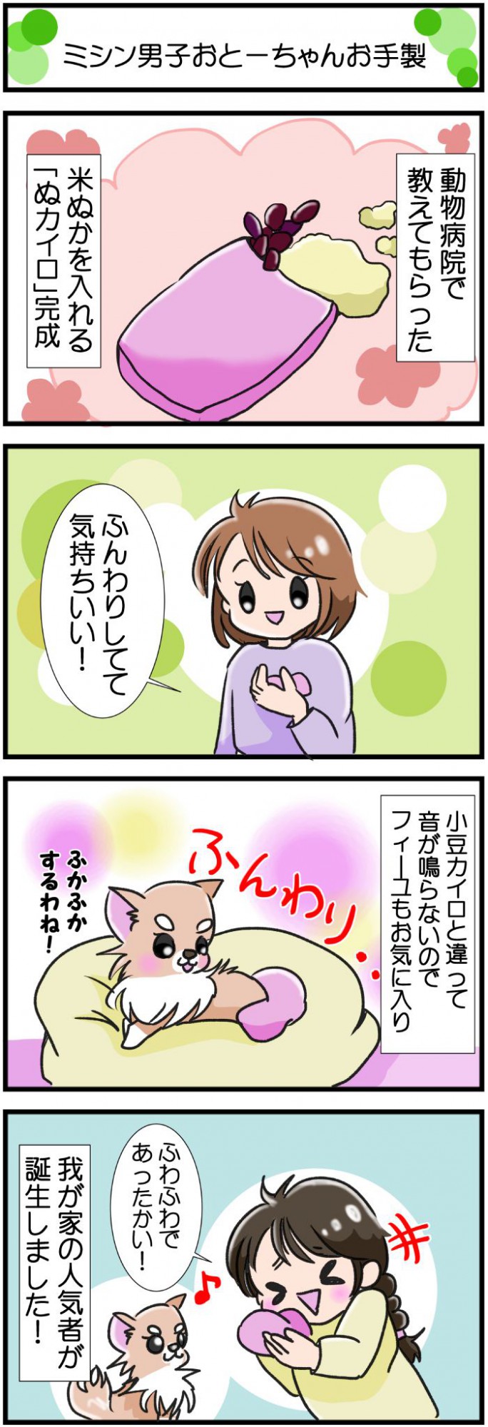 かわうそちわわ。【その441】