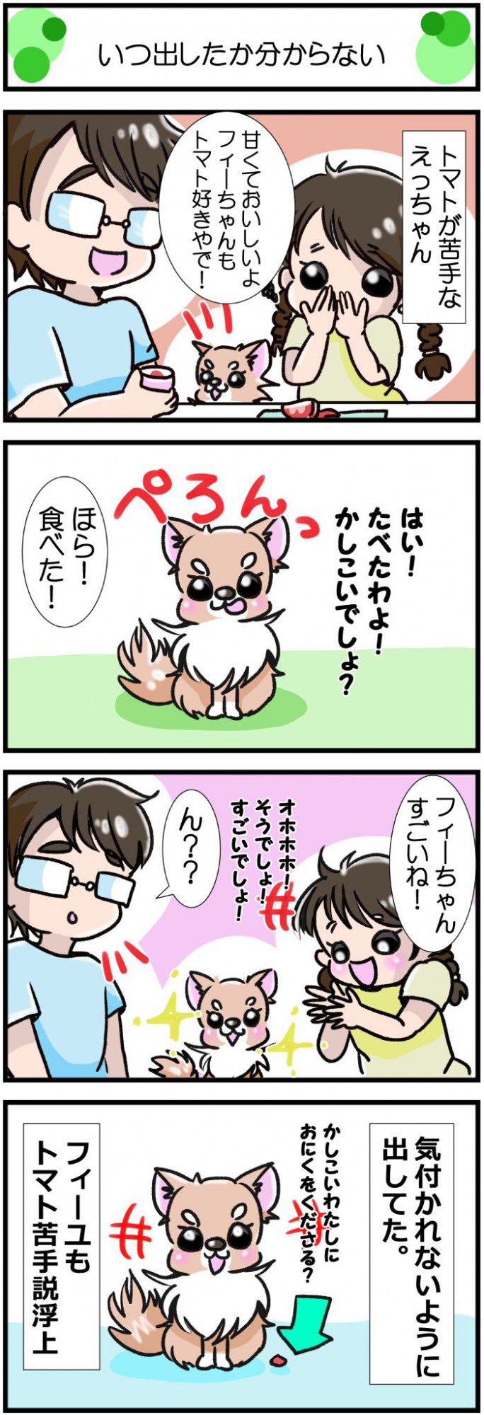 かわうそちわわ。【その389】