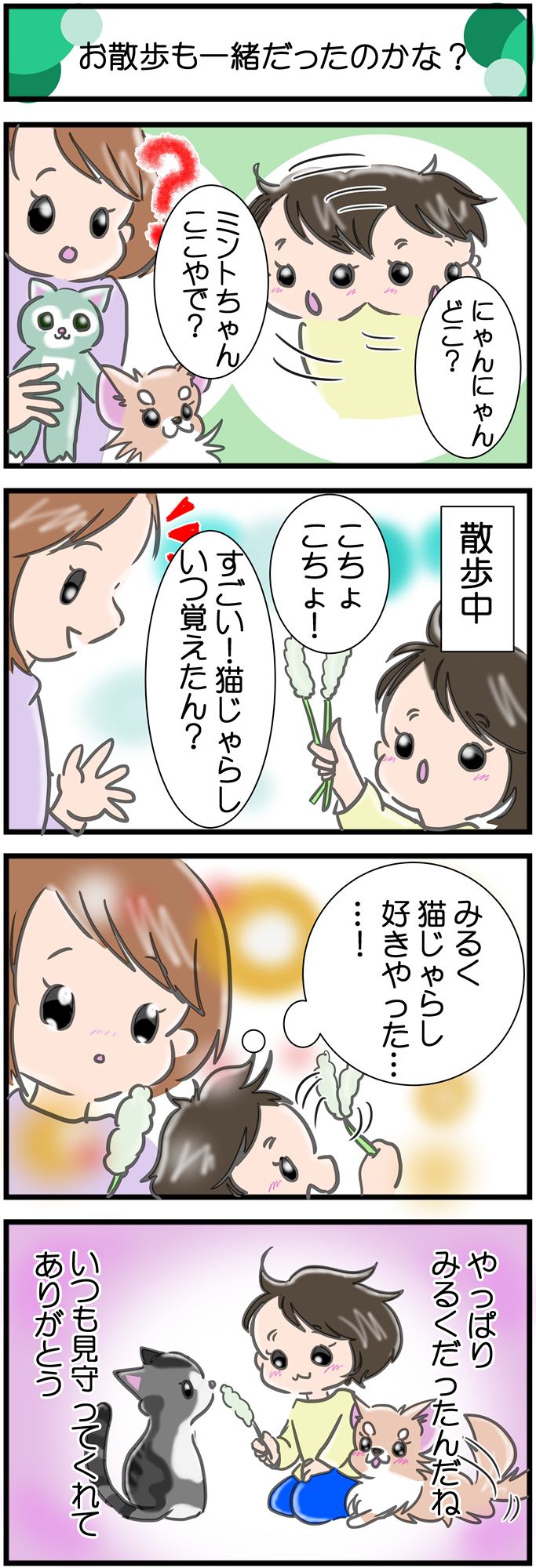 かわうそちわわ。その258