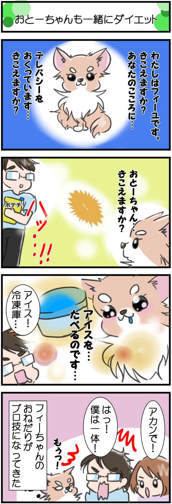 かわうそちわわ。その280