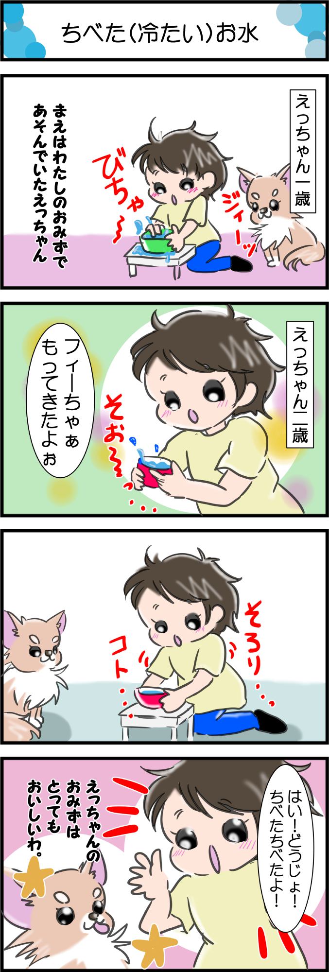 かわうそちわわ。その270