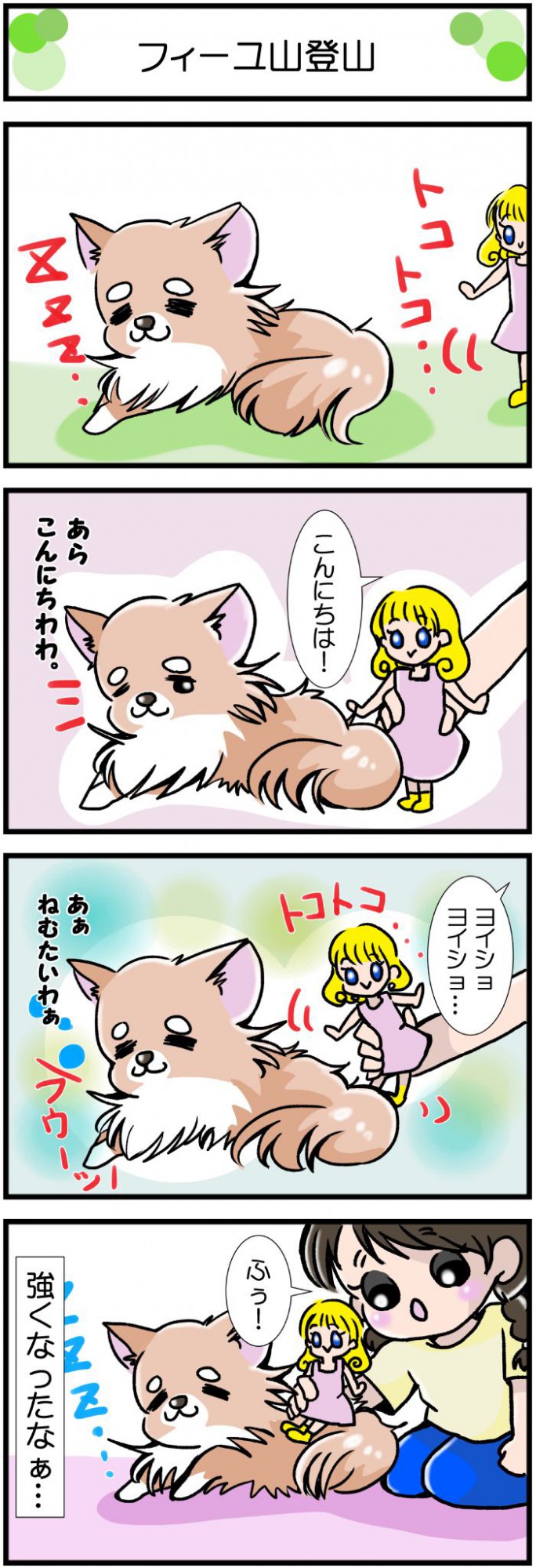 かわうそちわわ。【その398】