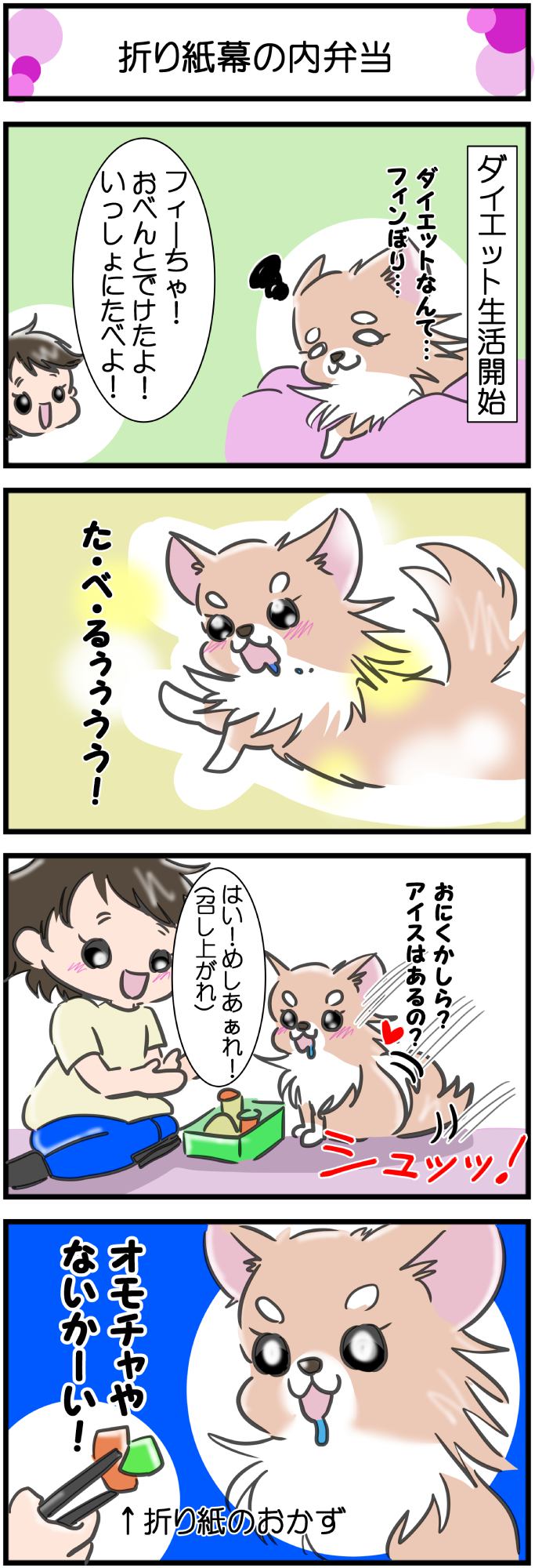 かわうそちわわ。その279