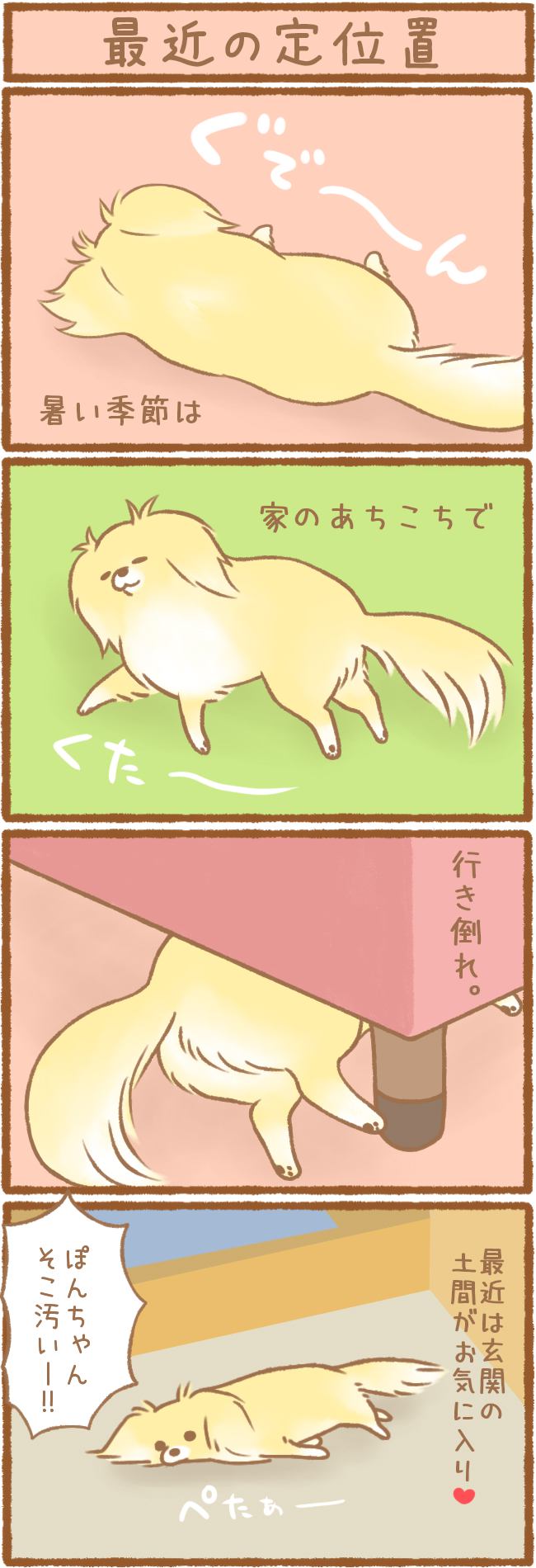 ただの犬好きです。第68話 最近の定位置 