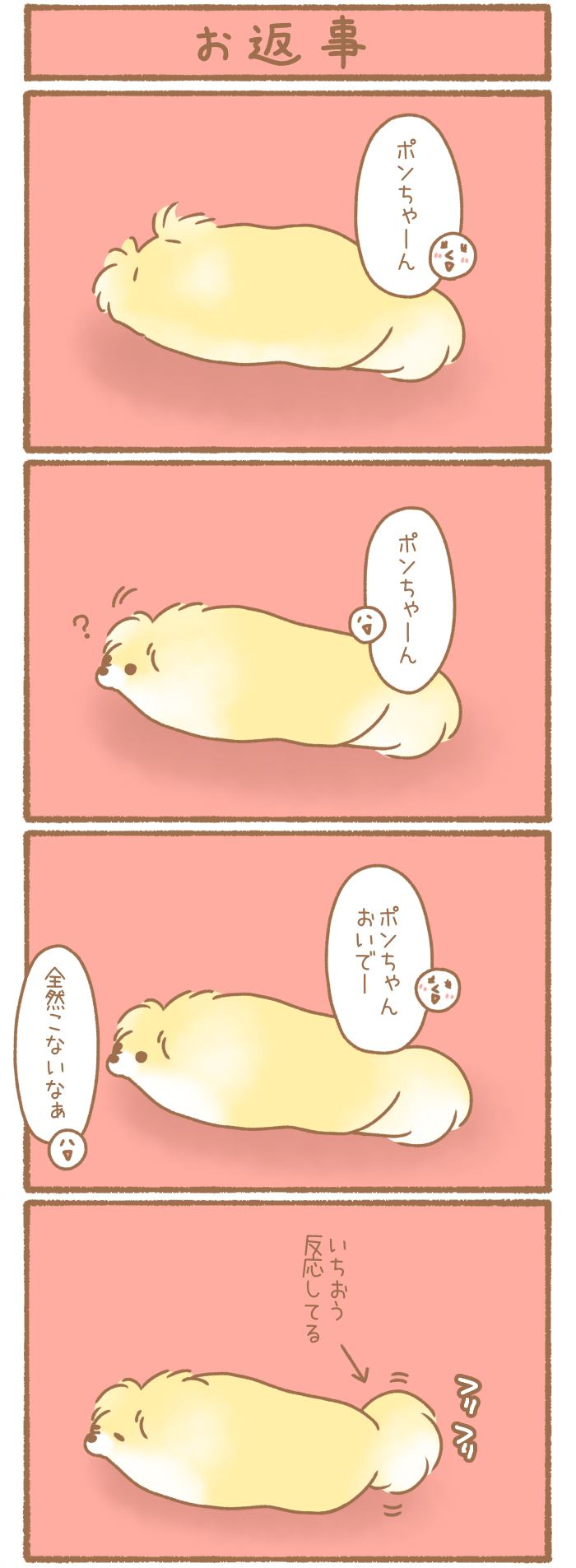 ただの犬好きです。【第274話】