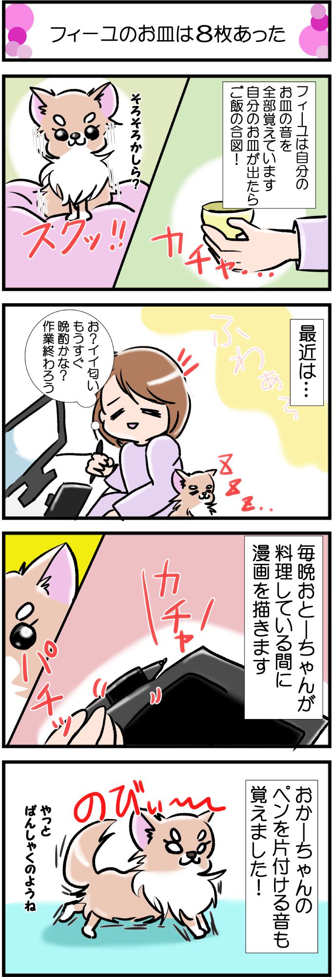 かわうそちわわ。その340