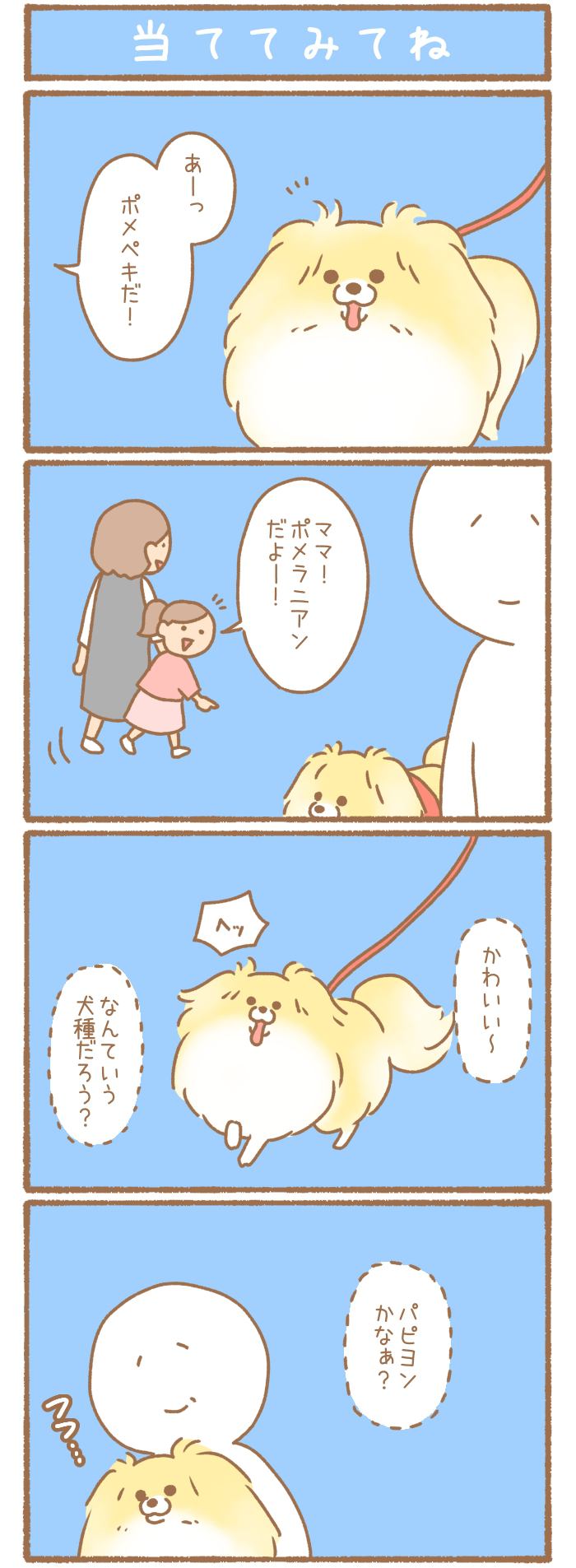 ただの犬好きです。【第260話】