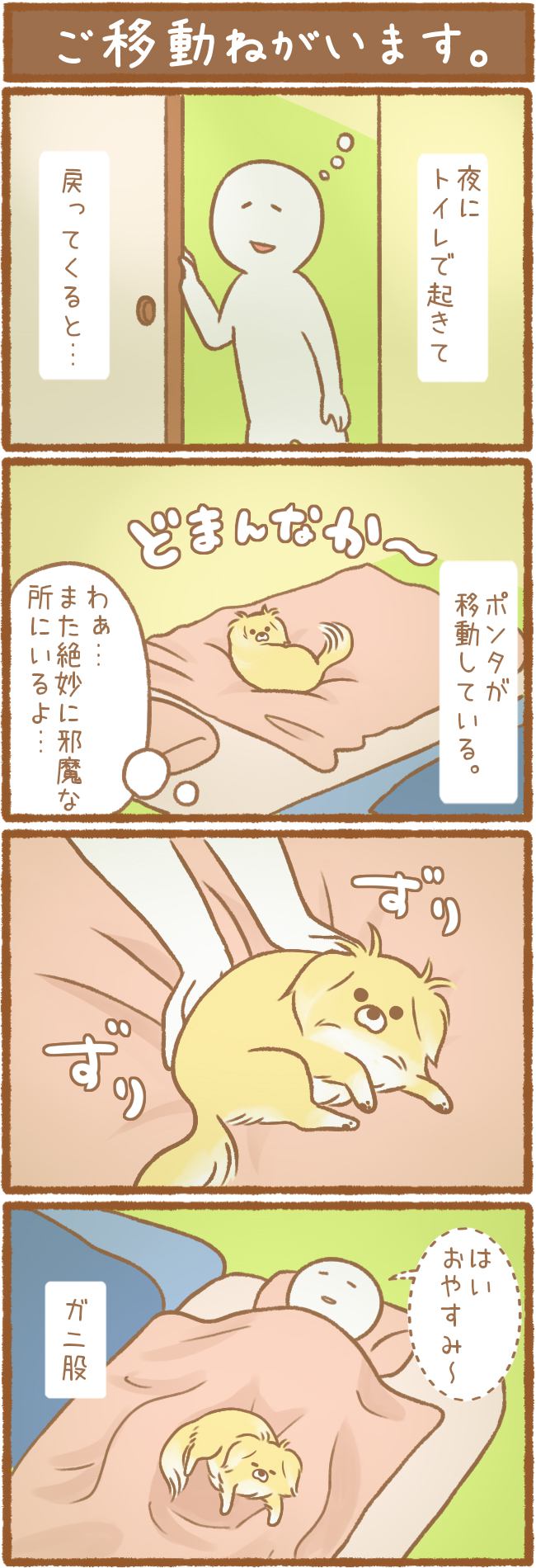 ただの犬好きです。第67話 ご移動ねがいます。 