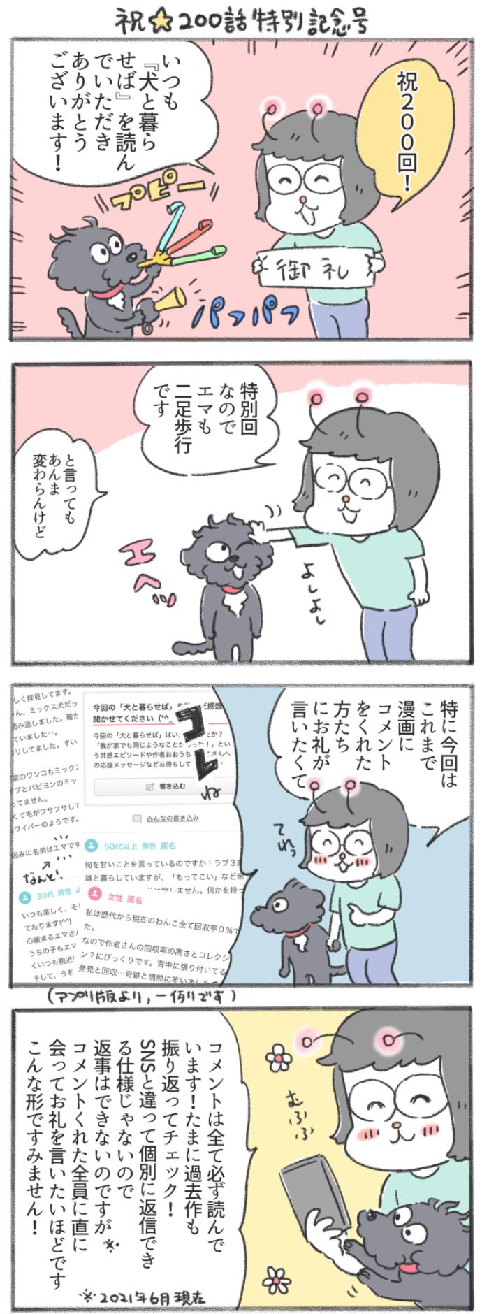 犬と暮らせば【第200話】