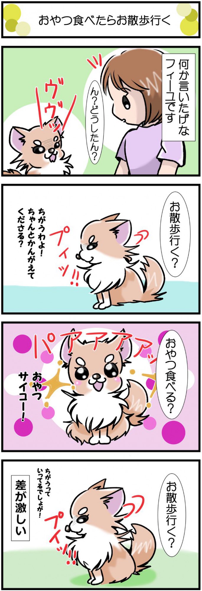 かわうそちわわ。【その378】