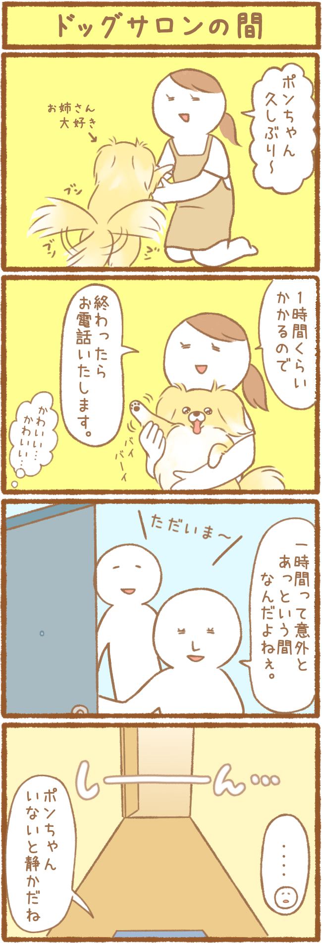 ただの犬好きです。第69話 ほんの一時間 