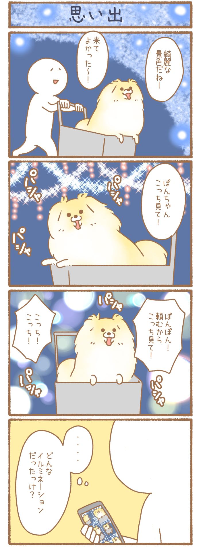 ただの犬好きです。【第289話】