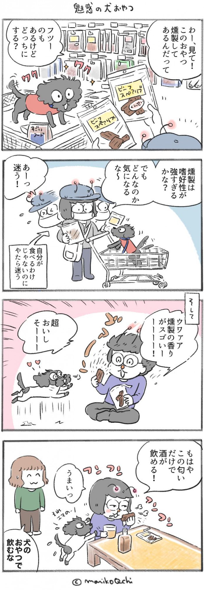 犬と暮らせば【第280話】