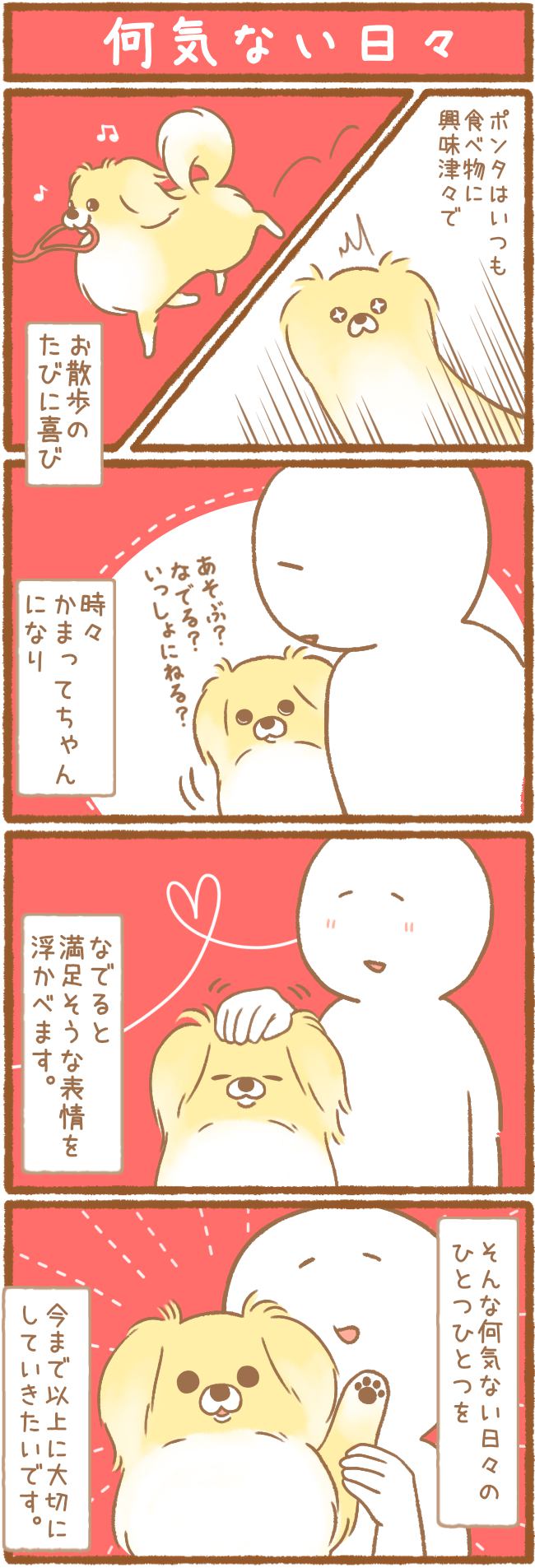 ただの犬好きです。85話